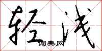 轻浅怎么写好看