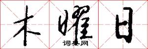 木曜日怎么写好看