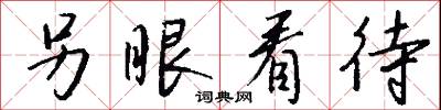 另眼看待怎么写好看
