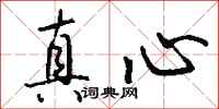 真心怎么写好看