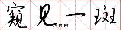 窥见一斑怎么写好看