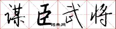 谋臣武将怎么写好看