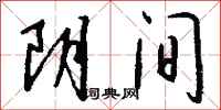 阴间怎么写好看