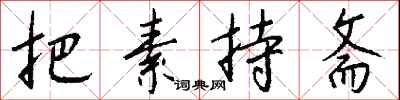 把素持斋怎么写好看