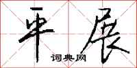 平展怎么写好看