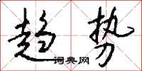 趋势怎么写好看