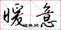 暖意怎么写好看