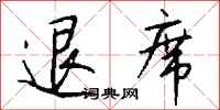 退席怎么写好看