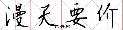 漫天要价怎么写好看