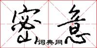 密意怎么写好看