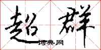 超群怎么写好看