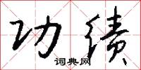 功绩怎么写好看
