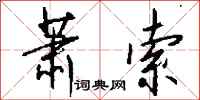 萧索怎么写好看