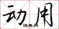 动用怎么写好看