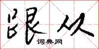 跟从怎么写好看