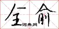 全愈怎么写好看