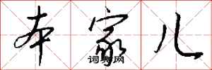 本家儿怎么写好看