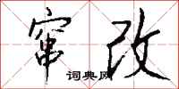 窜改怎么写好看