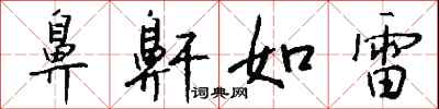 鼻鼾如雷怎么写好看