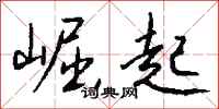 崛起怎么写好看