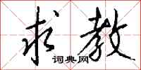 求教怎么写好看