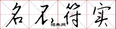 名不符实怎么写好看