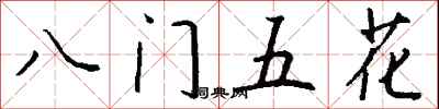 八门五花怎么写好看