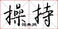 操持怎么写好看