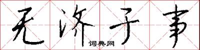 无济于事怎么写好看