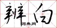 辨白怎么写好看