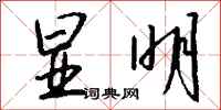 显明怎么写好看