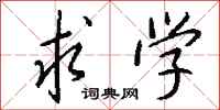 求学怎么写好看