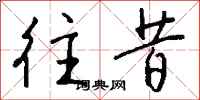 往昔怎么写好看
