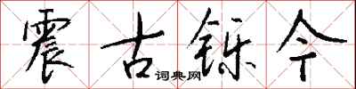 震古铄今怎么写好看
