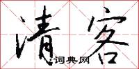 清客怎么写好看