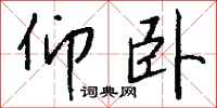 仰卧怎么写好看
