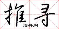 推寻怎么写好看