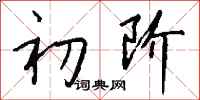 初阶怎么写好看
