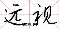 远视怎么写好看