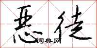恶徒怎么写好看