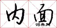 内面怎么写好看
