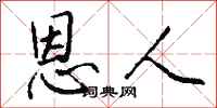 恩人怎么写好看