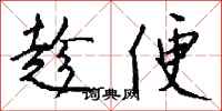 趁便怎么写好看