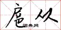 扈从怎么写好看