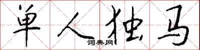单人独马怎么写好看