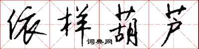 依样葫芦怎么写好看