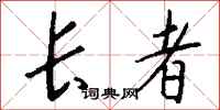 长者怎么写好看