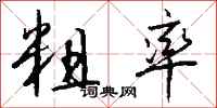 粗率怎么写好看