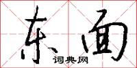 东面怎么写好看