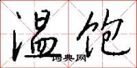 温饱怎么写好看